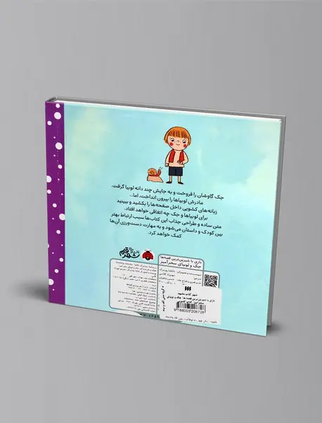 کتاب کشویی جک و لوبیای سحرآمیز