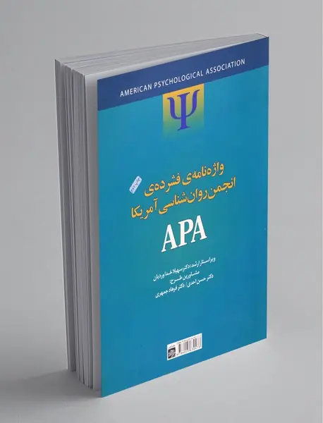 واژهنامهی فشردهی انجمن روانشناسی آمریکا APA واژهنامهی فشردهی انجمن روانشناسی آمریکا APA