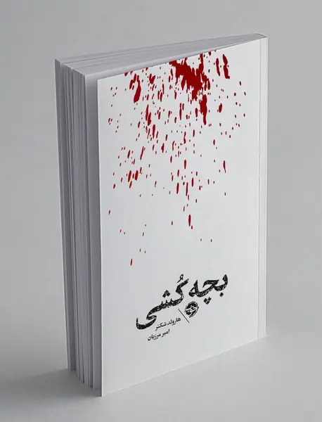 مشاهیر مرگ : بچه‌کشی