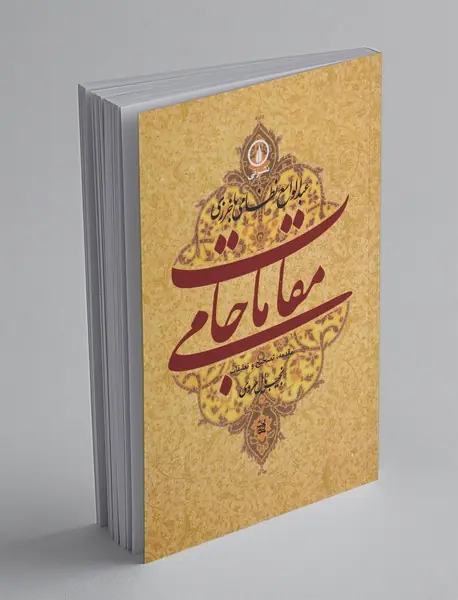 مقامات جامی