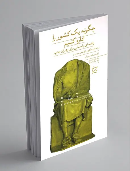 چگونه یک کشور را اداره کنیم
