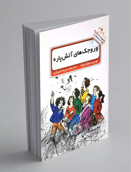 وروجک‌های آتش‌پاره