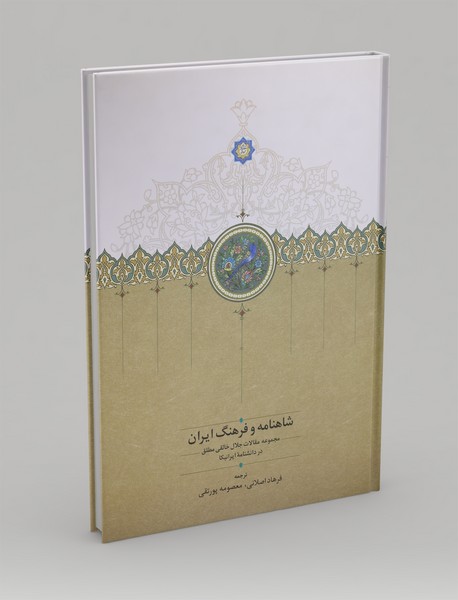 شاهنامه و فرهنگ ایران