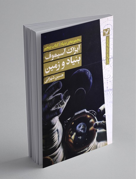 بنیاد و زمین