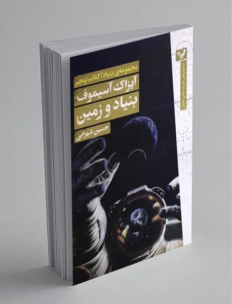 بنیاد و زمین