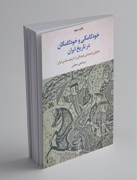 خودکامگی و خودکامگان در تاریخ ایران