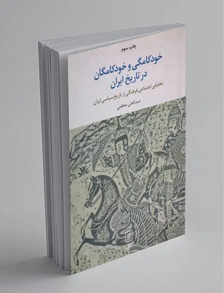 خودکامگی و خودکامگان در تاریخ ایران