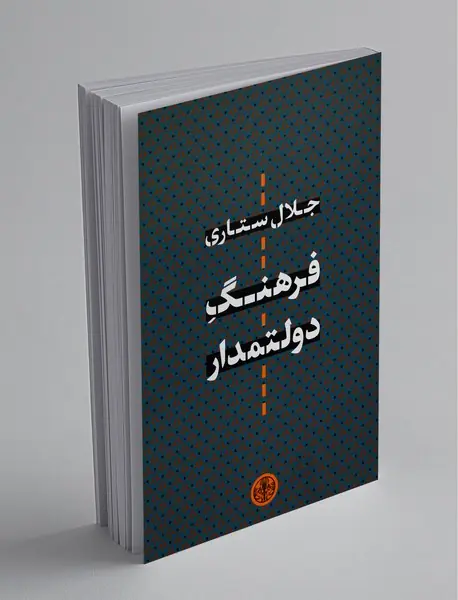 فرهنگ دولتمدار