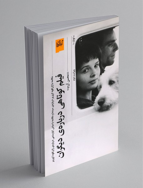 فیلم کوتاهی درباره ی دیگران