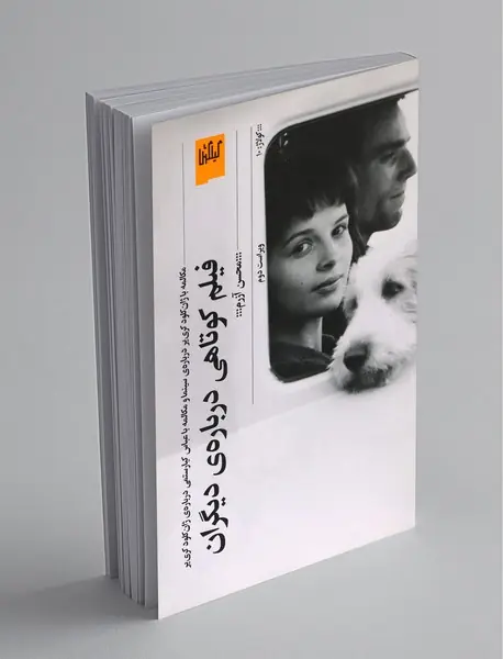 فیلم کوتاهی درباره ی دیگران