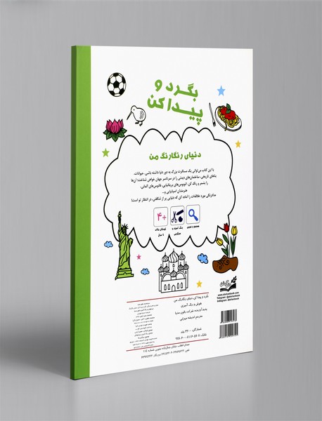 بگرد و پیدا کن - دنیای رنگارنگ من