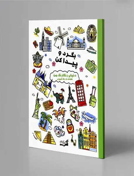 بگرد و پیدا کن - دنیای رنگارنگ من