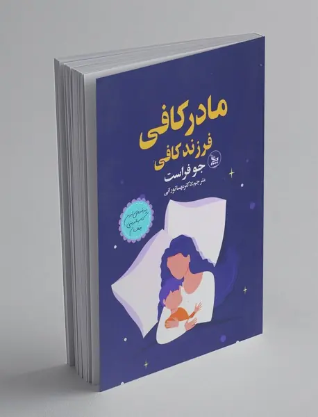 مادر کافی فرزند کافی