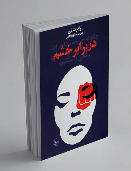 در برابر خشم