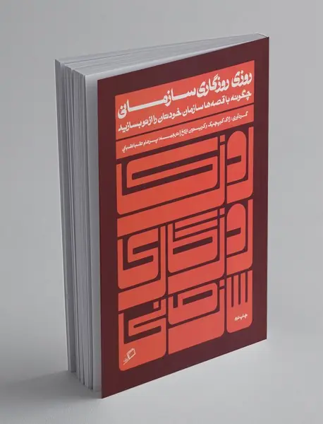 روزی روزگاری سازمانی