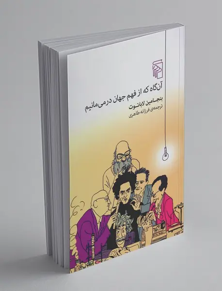 آن‌گاه که از فهم جهان در می‌مانیم