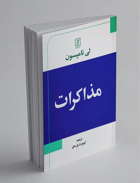 مذاکرات مذاکرات