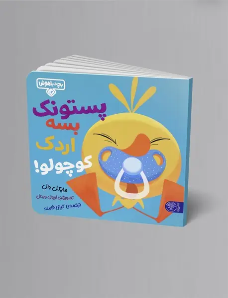 پستونک بسه دیگه اردک کوچولو!