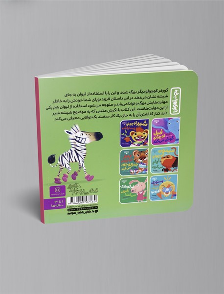 شیشه بسه گورخر کوچولو!