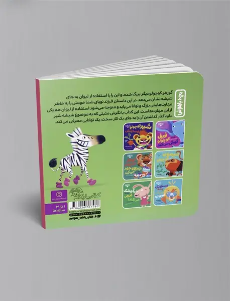 شیشه بسه گورخر کوچولو!