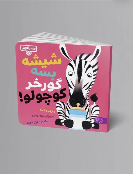 شیشه بسه گورخر کوچولو!