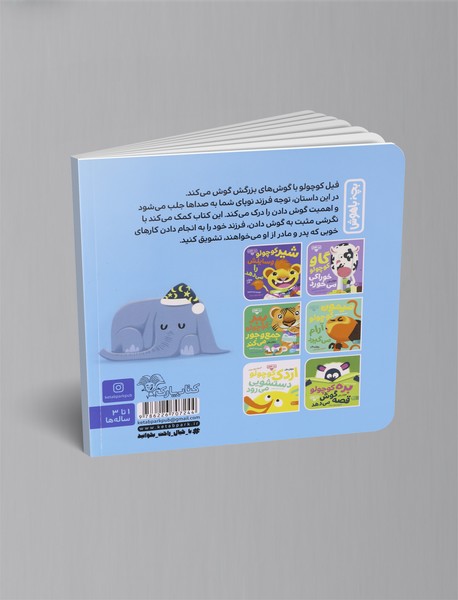 فیل کوچولو گوش می‌کند