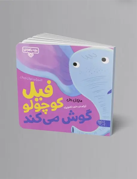 فیل کوچولو گوش می‌کند