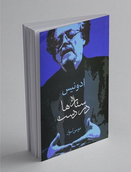 ستاره‌ها در دست