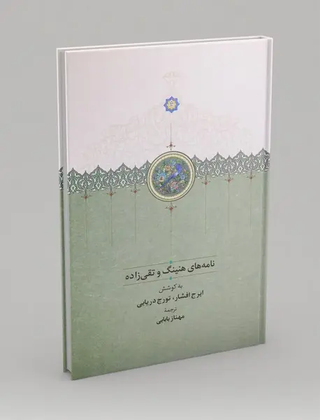 نامه‌های هنینگ و تقی‌زاده