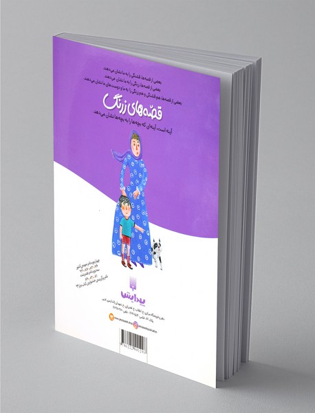 قصه‌های زرنگ