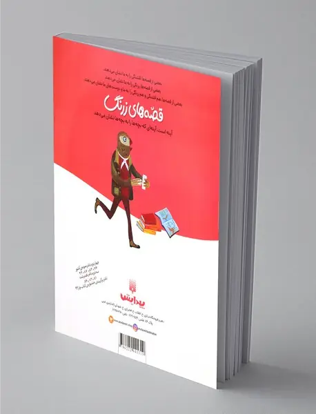 قصه‌های زرنگ