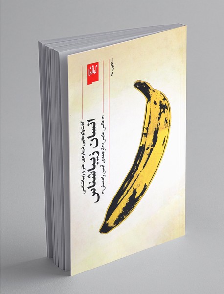 انسان زیباشناس