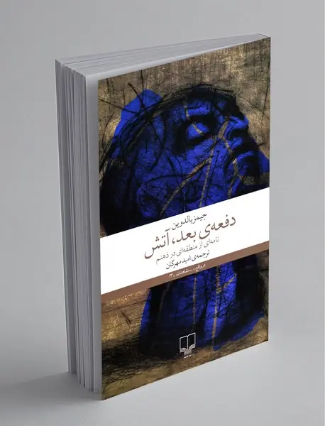 دفعه‌ی بعد، آتش