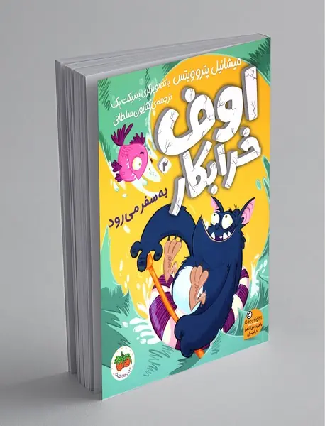 اوف خرابکار 2