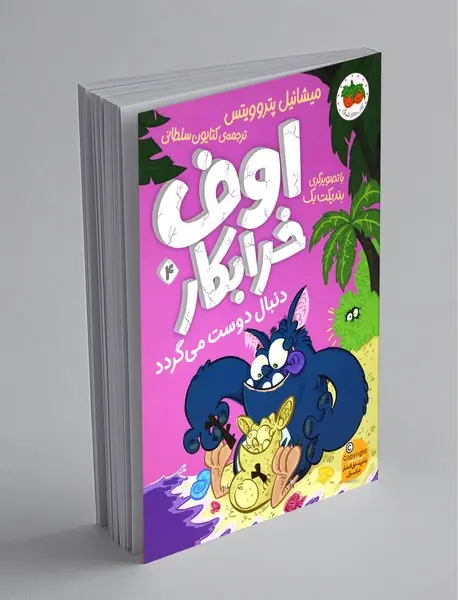 اوف خرابکار 4