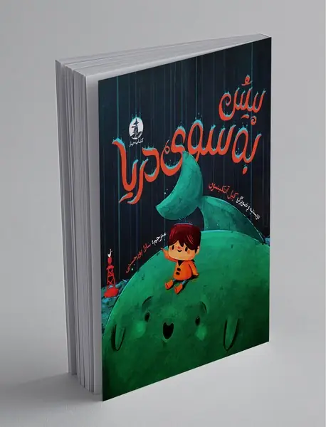 پیش به سوی دریا