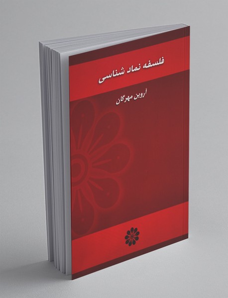 فلسفه نمادشناسی فلسفه نمادشناسی