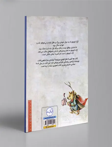 چه‌کسی از شنل‌ قرمزی می‌ترسد؟