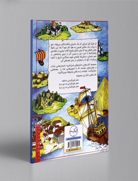 سفر باورنکردنی در زمان