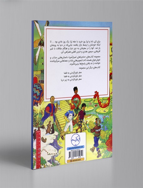 سفر باورنکردنی به دور دنیا