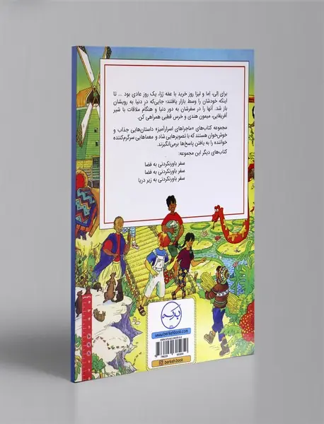 سفر باورنکردنی به دور دنیا