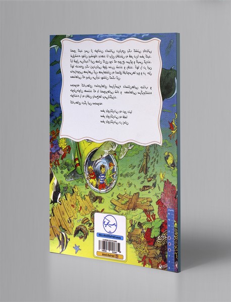 سفر باورنکردنی به زیر دریا