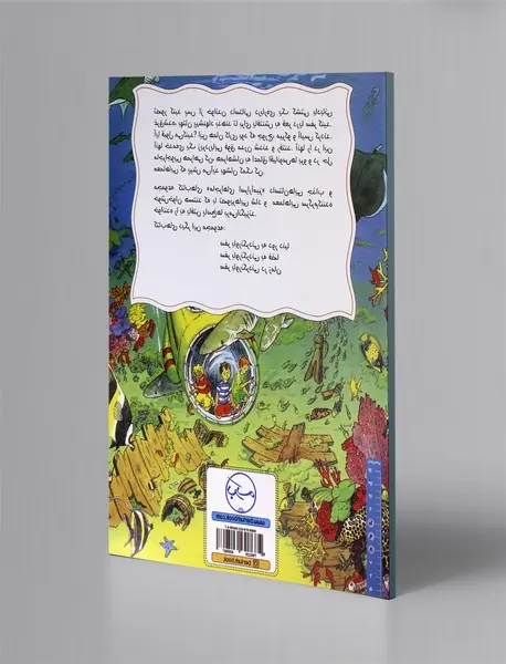 سفر باورنکردنی به زیر دریا