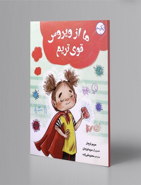 ما از ویروس قویتریم ما از ویروس قویتریم