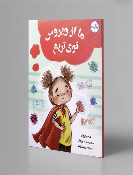 ما از ویروس قوی‌تریم