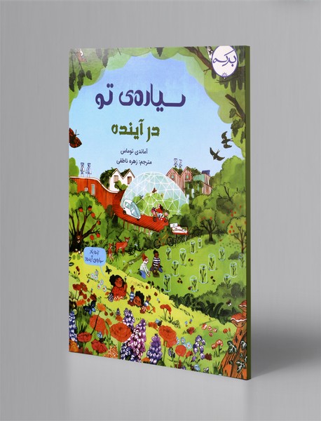 سیاره‌ی تو در آینده