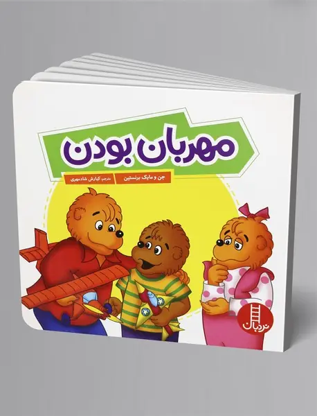 مهربان بودن مهربان بودن