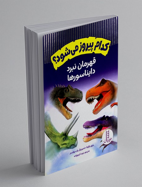 قهرمان نبرد دایناسورها