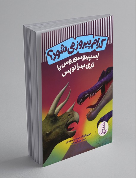 اسپینوسوروس یا تری‌سراتوپس