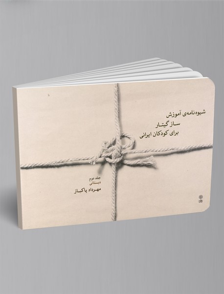 شیوهنامهی آموزش ساز گیتار برای کودکان ایرانی 2 شیوهنامهی آموزش ساز گیتار برای کودکان ایرانی 2